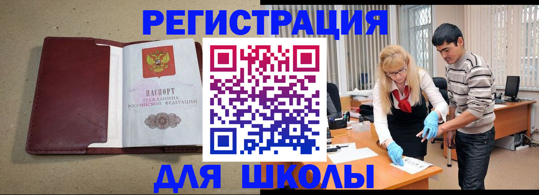прописка для школы в Красноярском крае